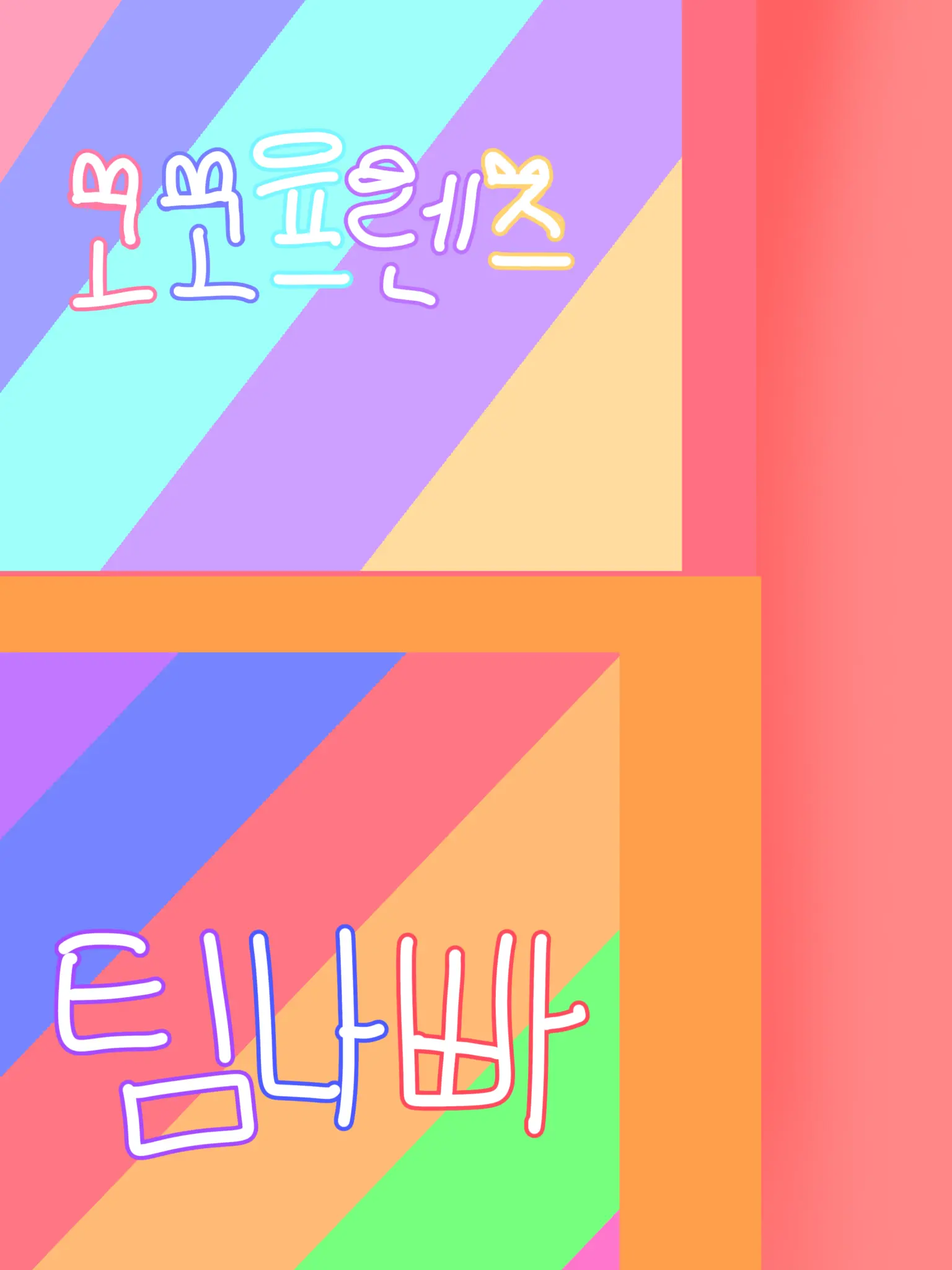 RipeLyre7273의 고고프렌즈×팀나빠×여우×기숙사