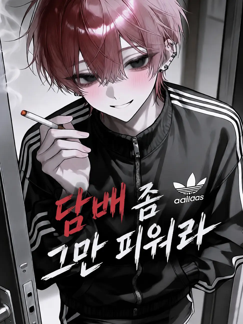 245336의 담배 좀 그만 피워라