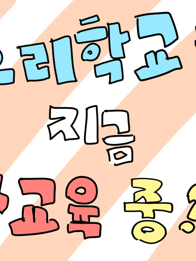 ChewyDuck1236의 학교에서… ㅅ교육을 한다…?