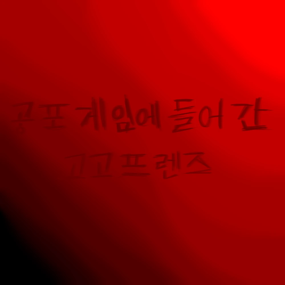 공포게임에 들어간 평학