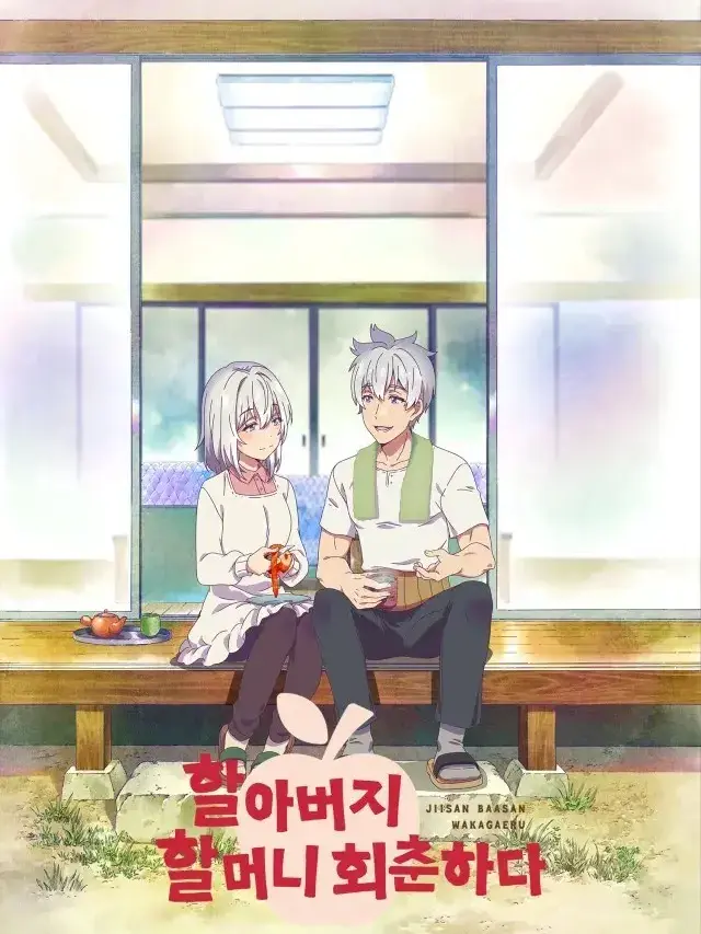 StiffChild6332의 할아버지 할머니 회춘하다