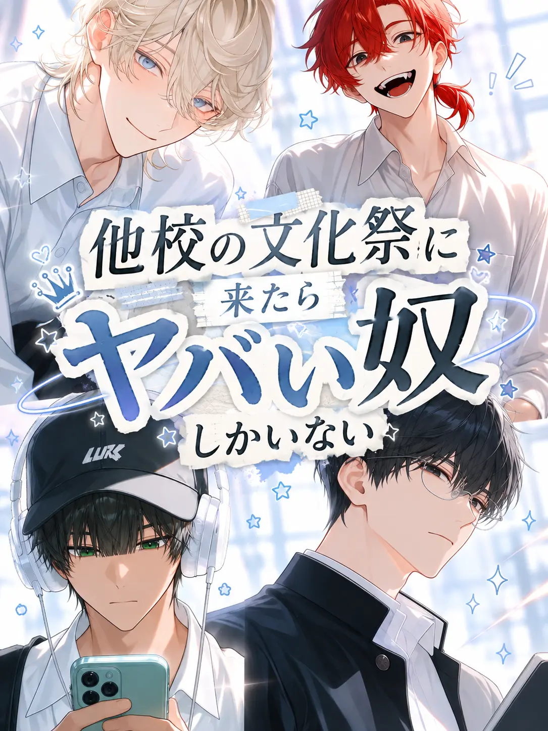 goringo.의 他校の文化祭に来たらヤバい奴しかいない