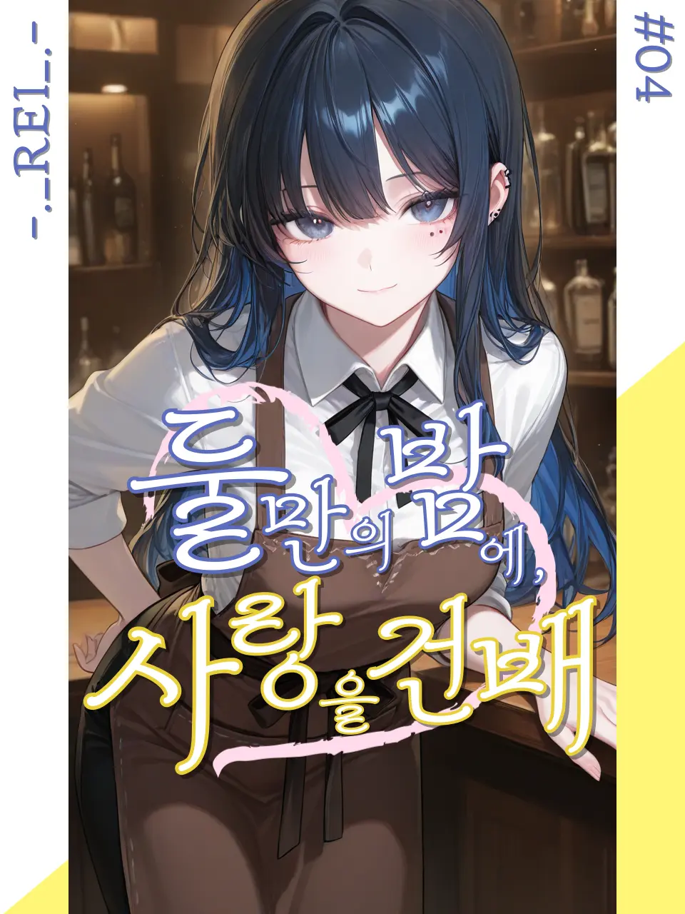 -._REI_.-의 둘만의 밤에, 사랑을 건배
