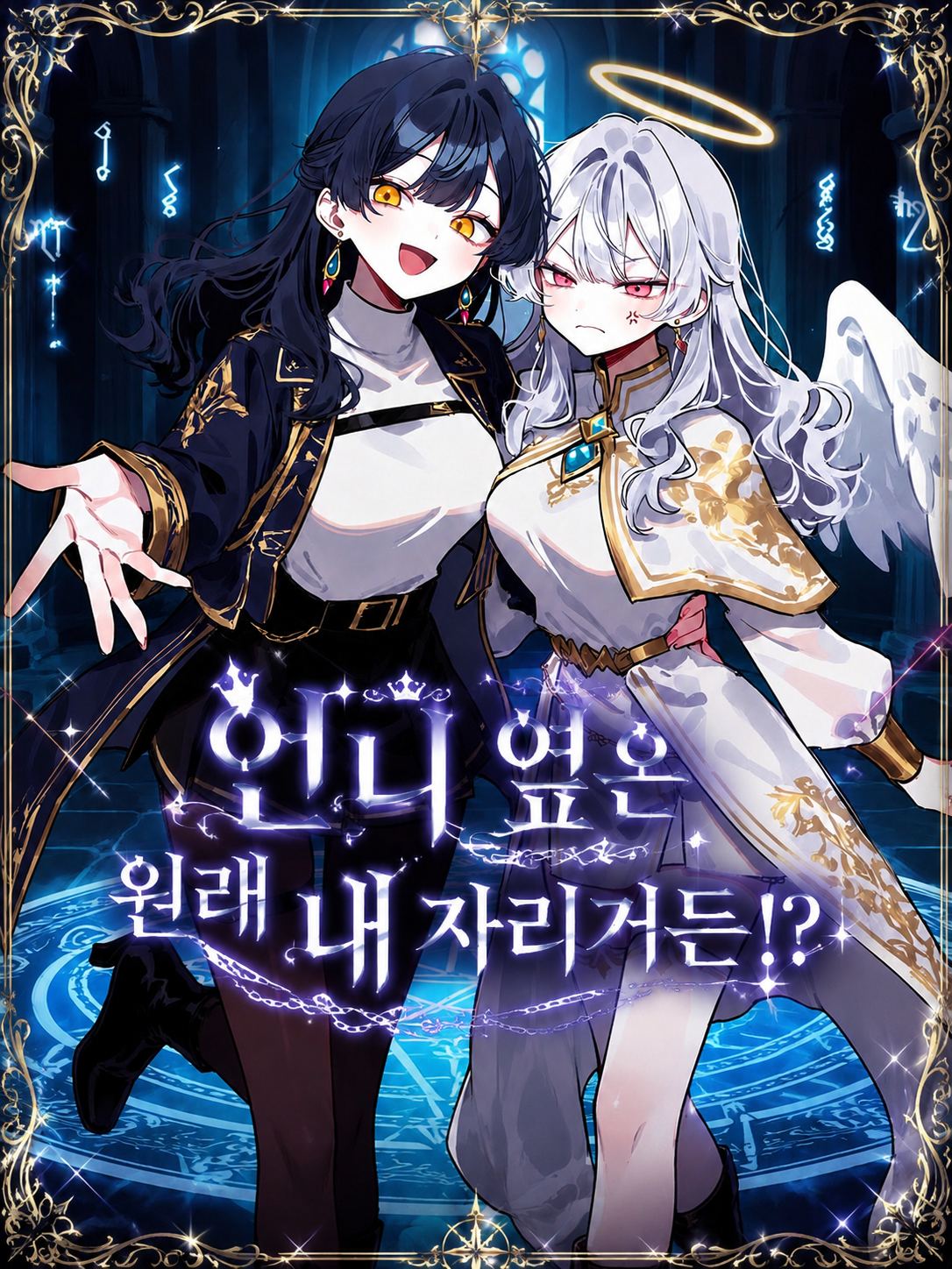 언니 옆은 원래 내 자리거든!? 대표 이미지