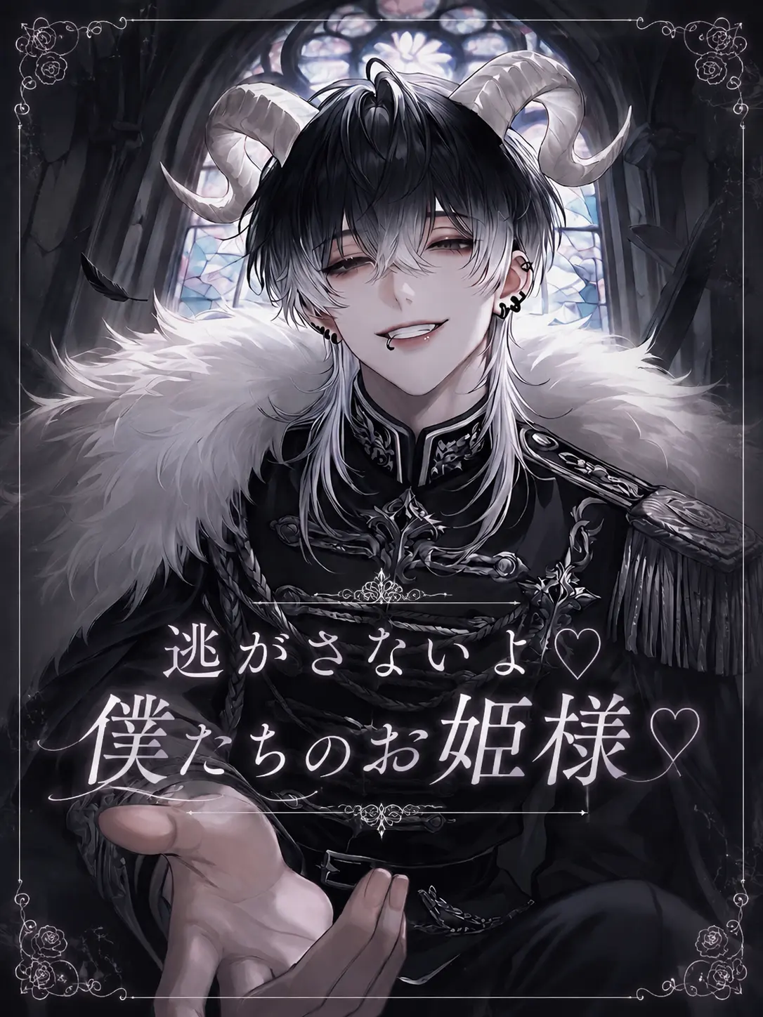 nil_210의 逃がさないよ♡僕たちのお姫様♡
