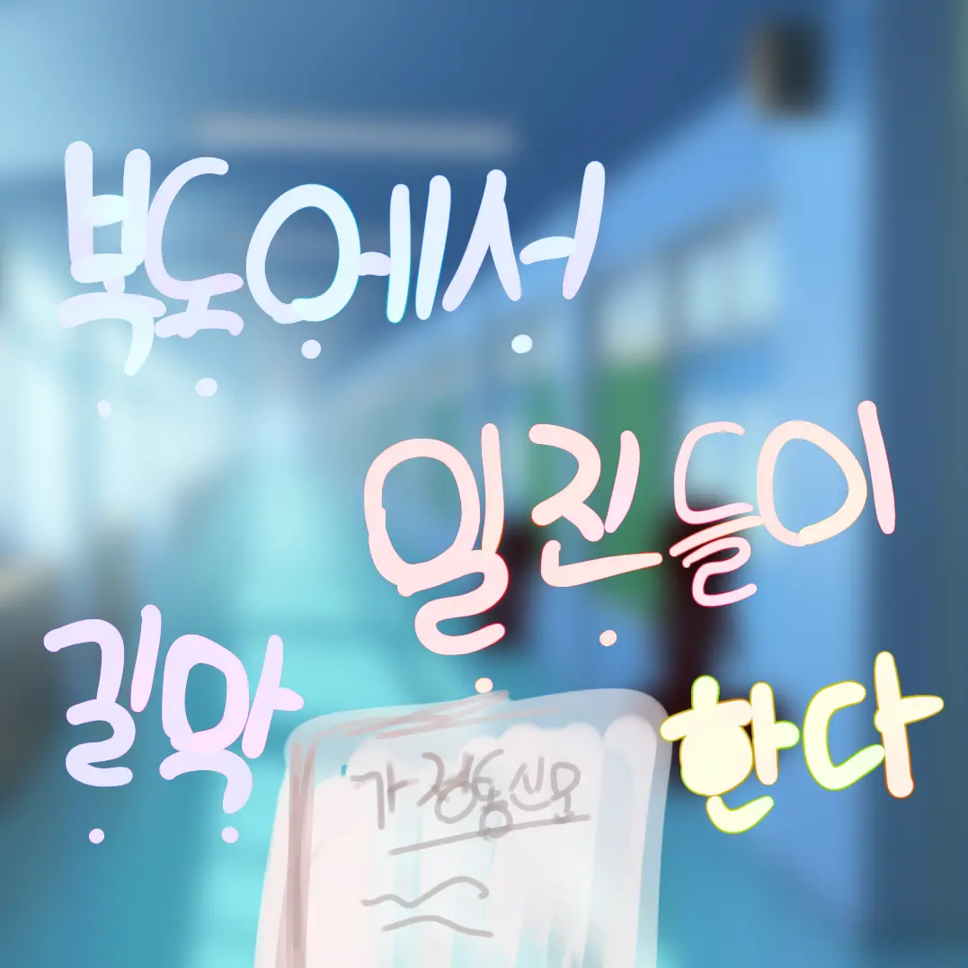 Ebebe_의 복도에서 길막하는 얘들을 발견했다