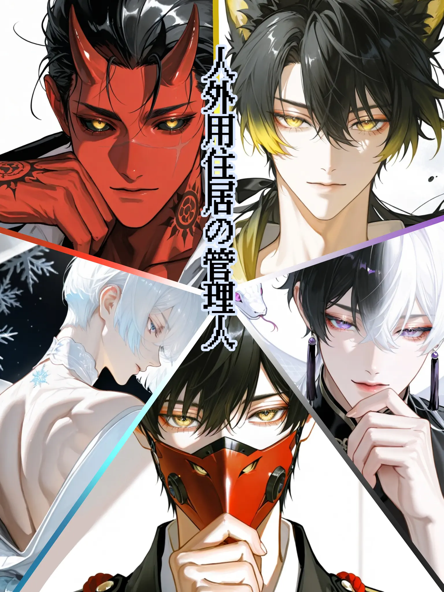 11xxxx11의 人外用住居の管理人