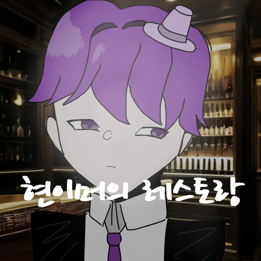 dgmi의 현이머의 레스토랑 (호감도 업데이트!