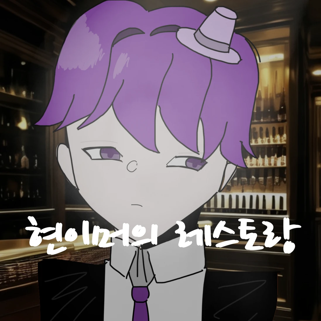 현이머의 레스토랑 (호감도 업데이트!