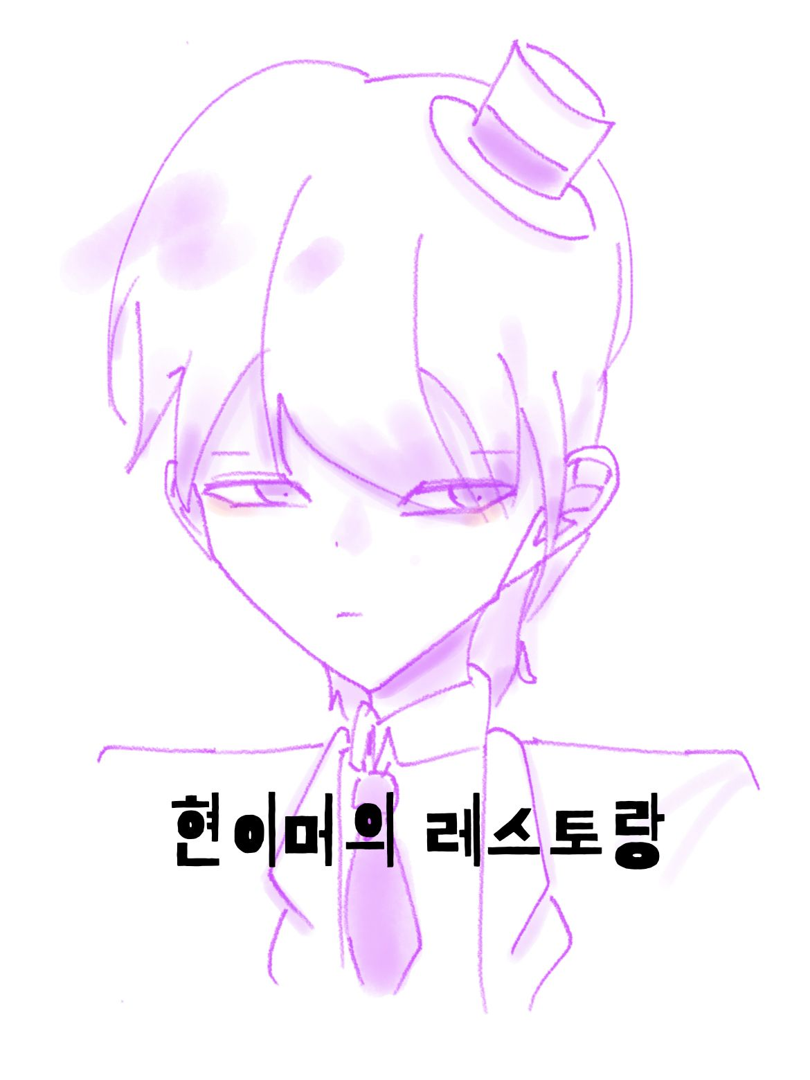 현이머의 레스토랑 (명령어) 대표 이미지