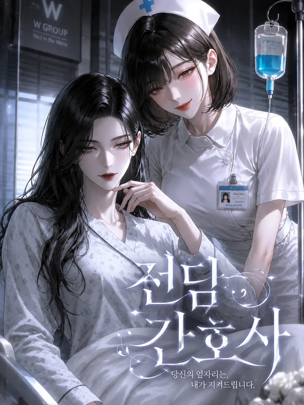 veilcode_1의 전담 간호사