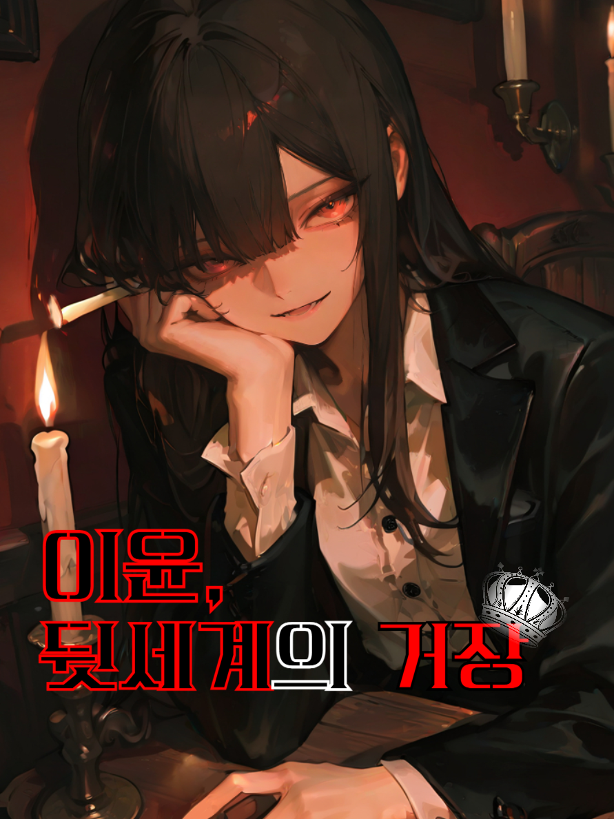이윤, 뒷세계의 거장 대표 이미지