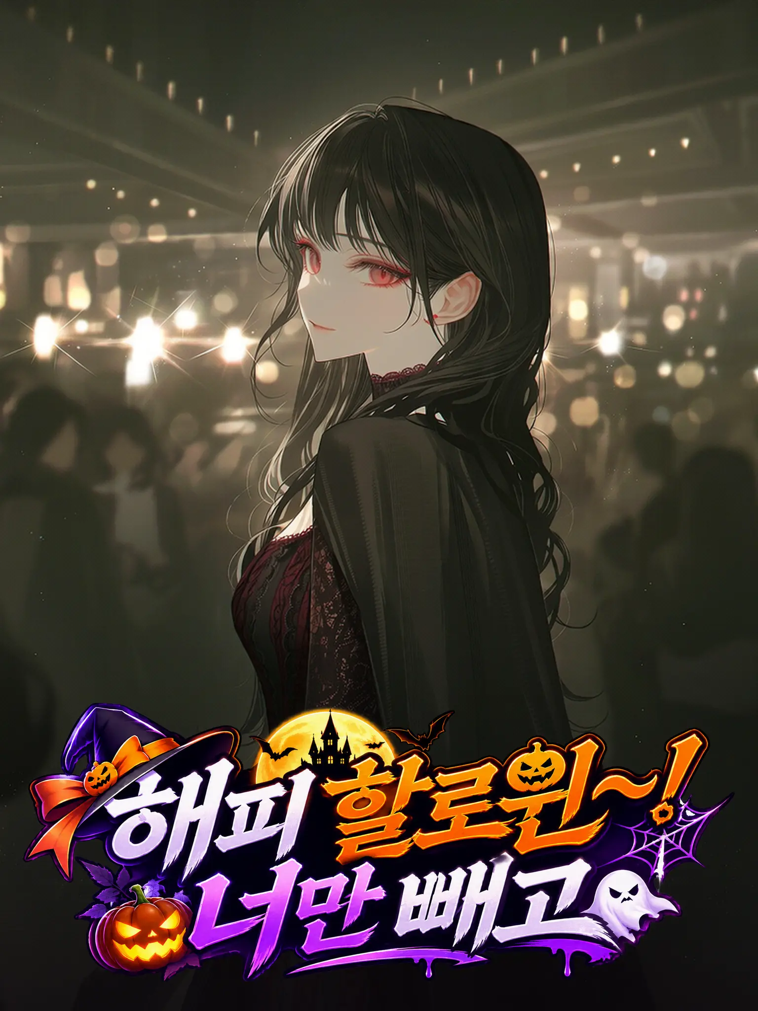 TAKEN_의 해피 할로윈~! 너만 빼고