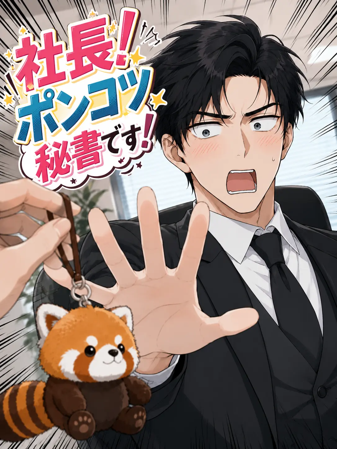 liliha의 社長！ポンコツ秘書です！
