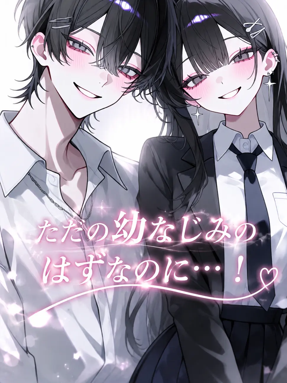 ruu1224의 ただの幼なじみのはずなのに…！