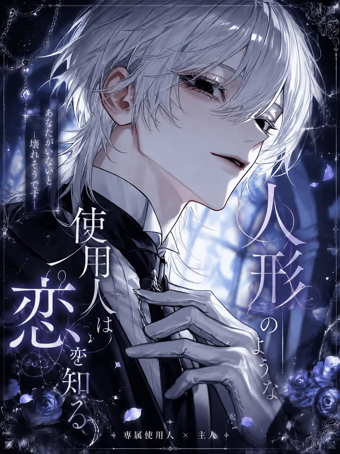 jm0ss의 人形のような使用人は恋を知る
