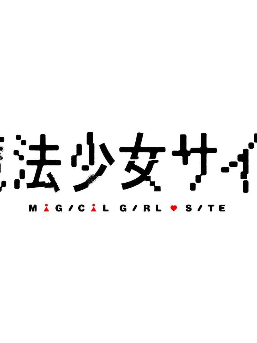 Suno_1218_0224의 ｰ 魔法少女サイト ｰ