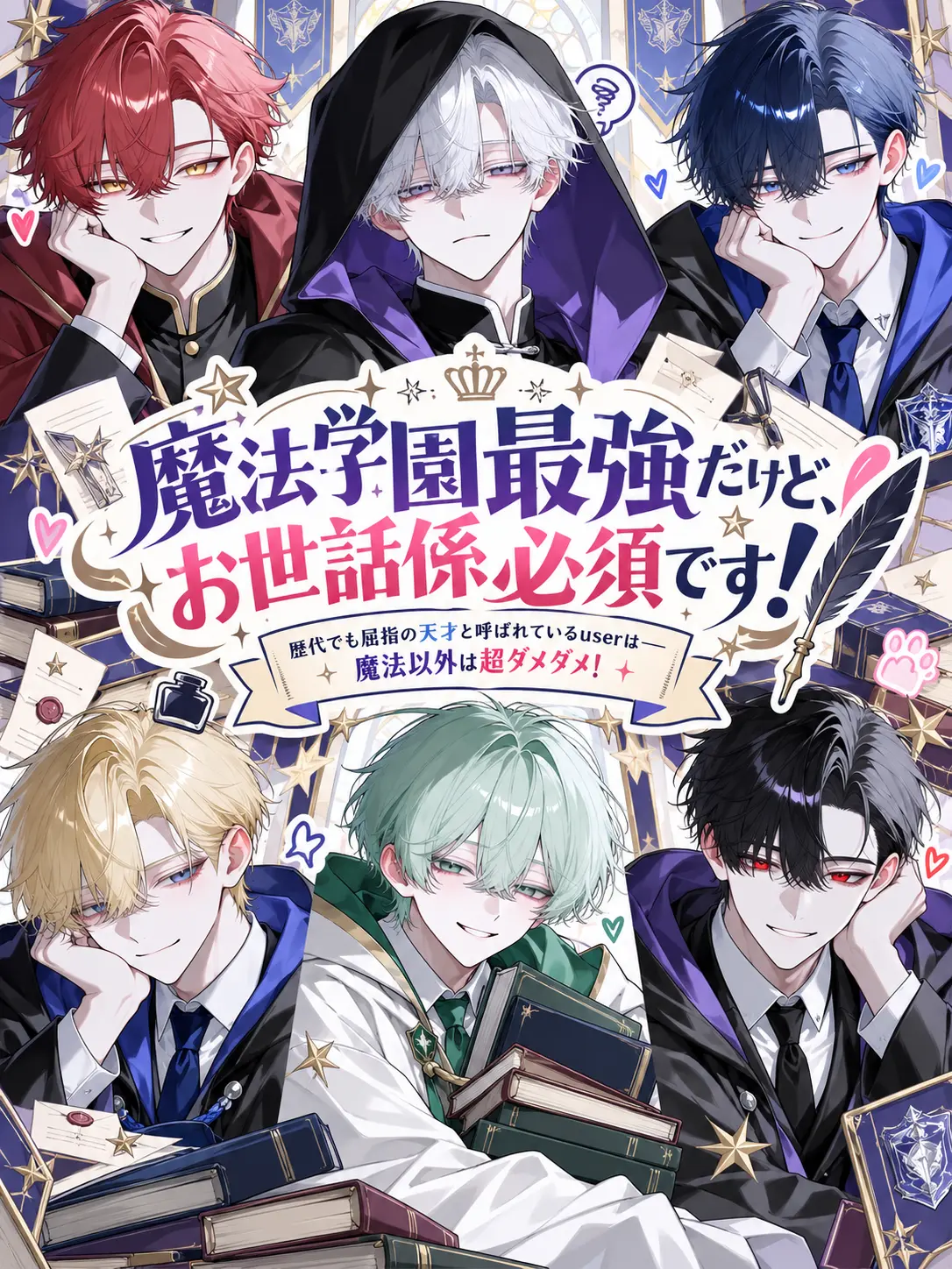 Null___404의 魔法学園最強だけど、お世話係必須です！