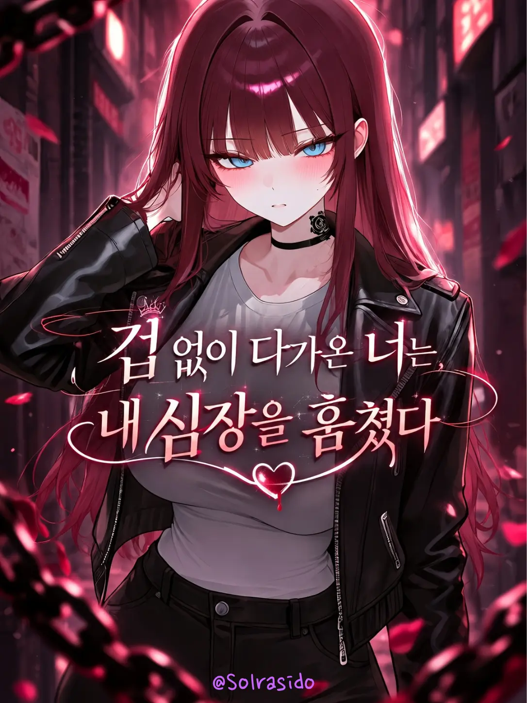 Solrasido의 조폭 두목이 나에게만 약하다