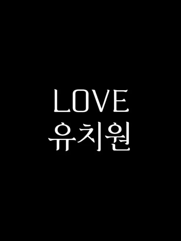 Bear_02의 LOVE 유치원 교사들
