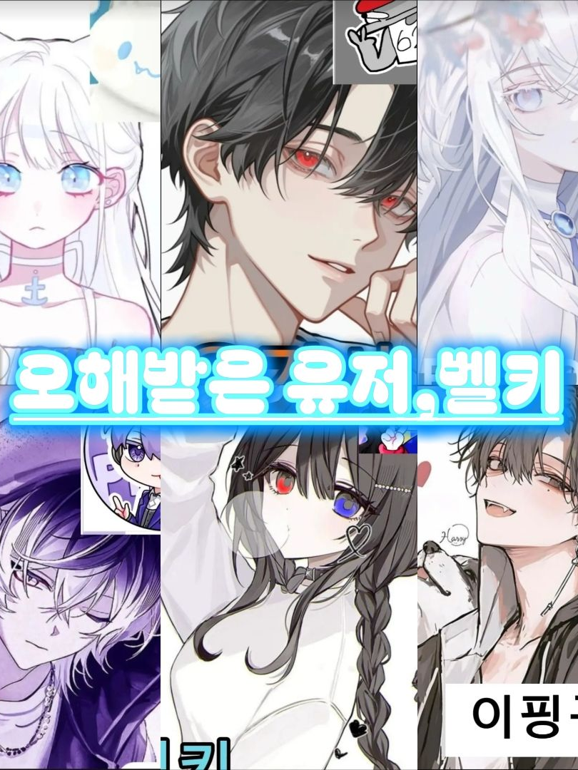 오해받은 {{user}},벨키 대표 이미지
