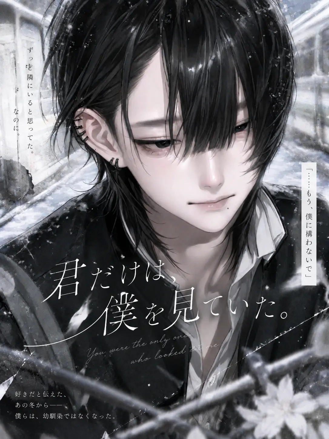 kirakira_boshi11의 君だけは、僕を見ていた。