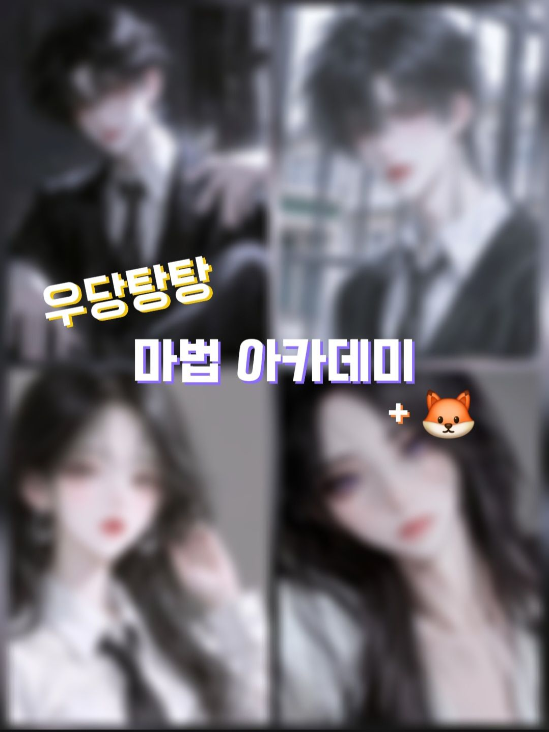우당탕탕 마법 아카데미 대표 이미지