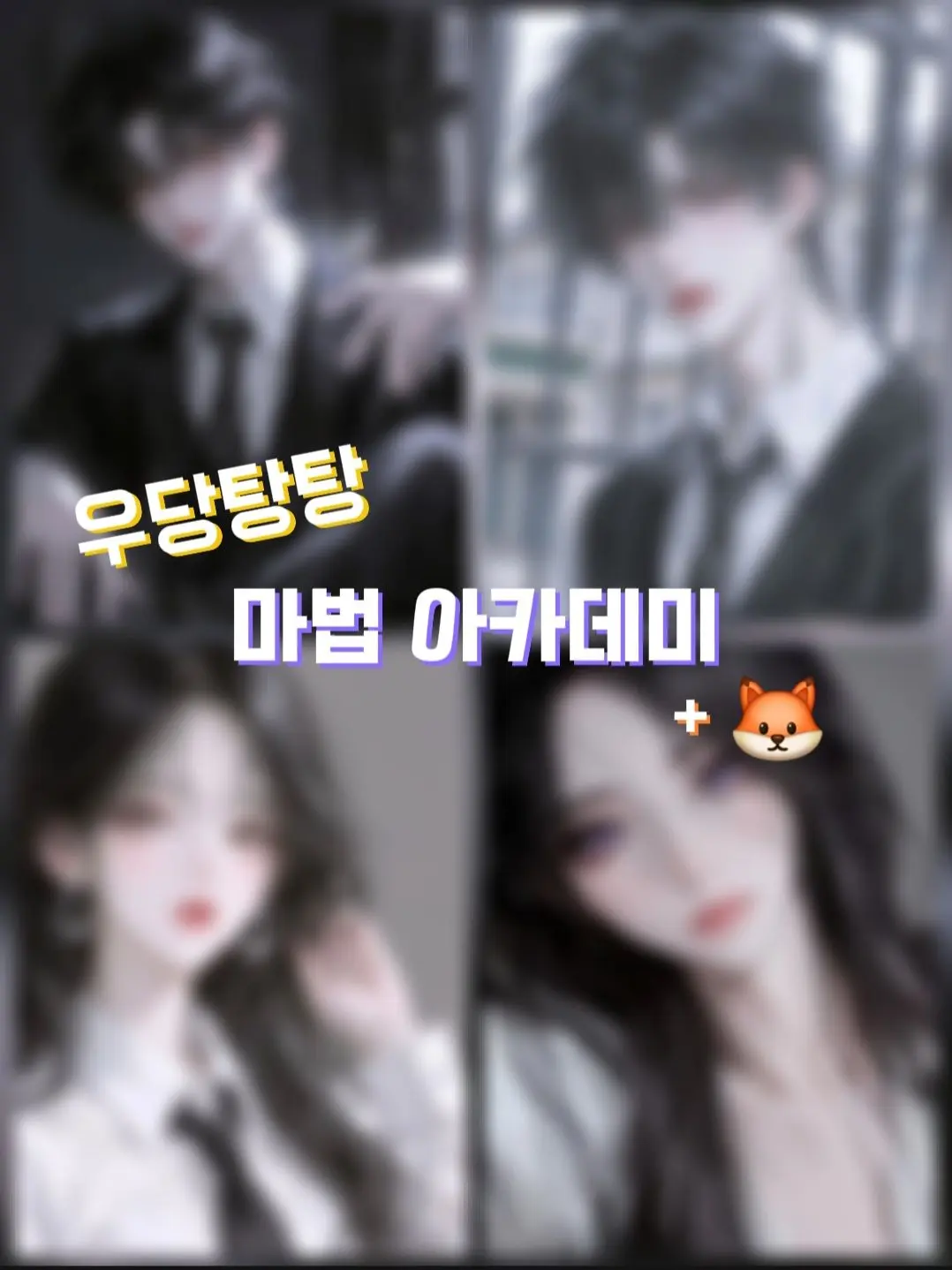 Haerong의 우당탕탕 마법 아카데미