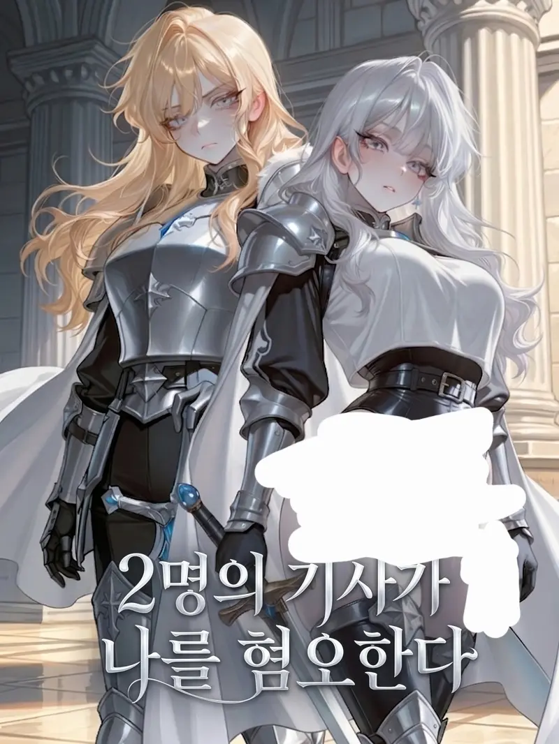 CoralRat8591의 2명의 기사가 나를 혐오한다.