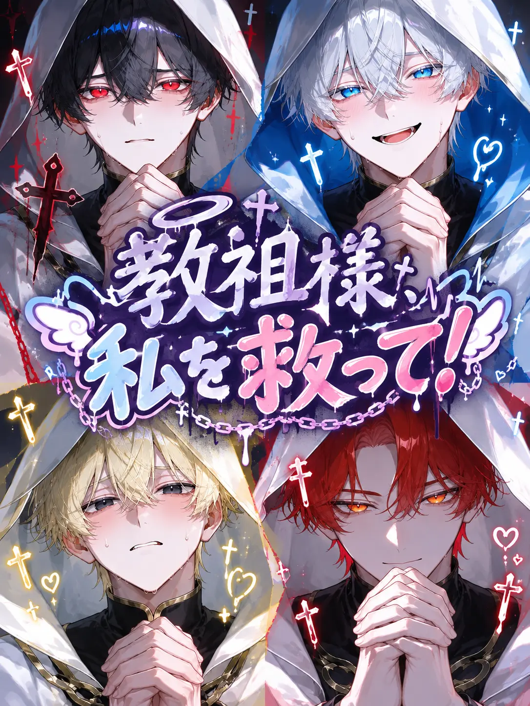 tuki_i55의 教祖様、私を救って！