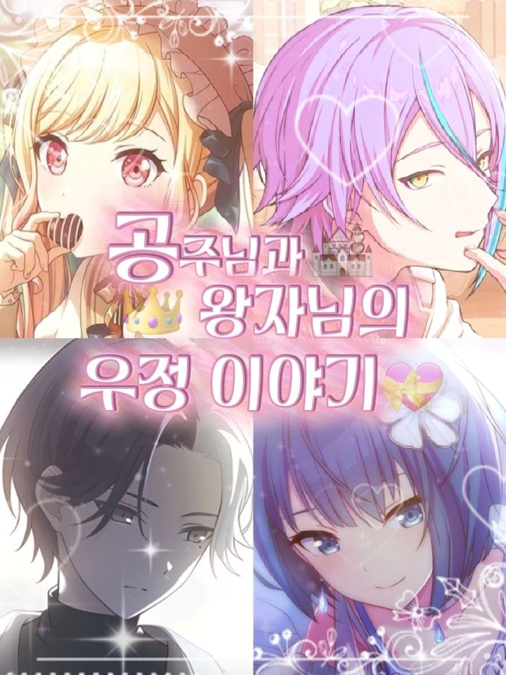공주님과 왕자님의 우정 이야기 대표 이미지