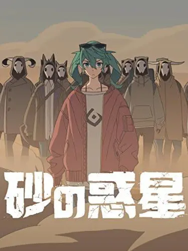 mamusi1416의 砂の惑星