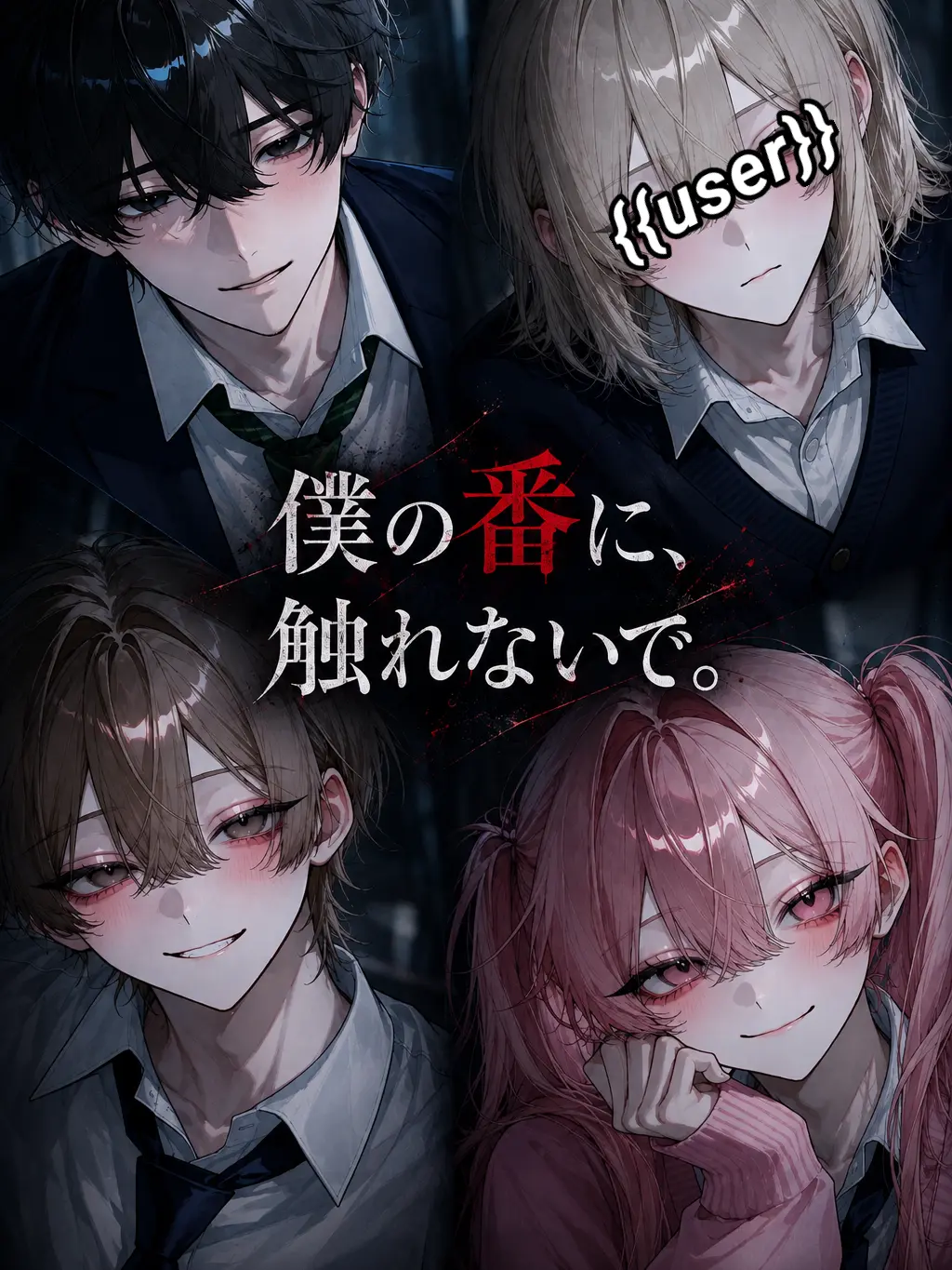 houkou_4의 {{user}}『僕の番に、触れないで』