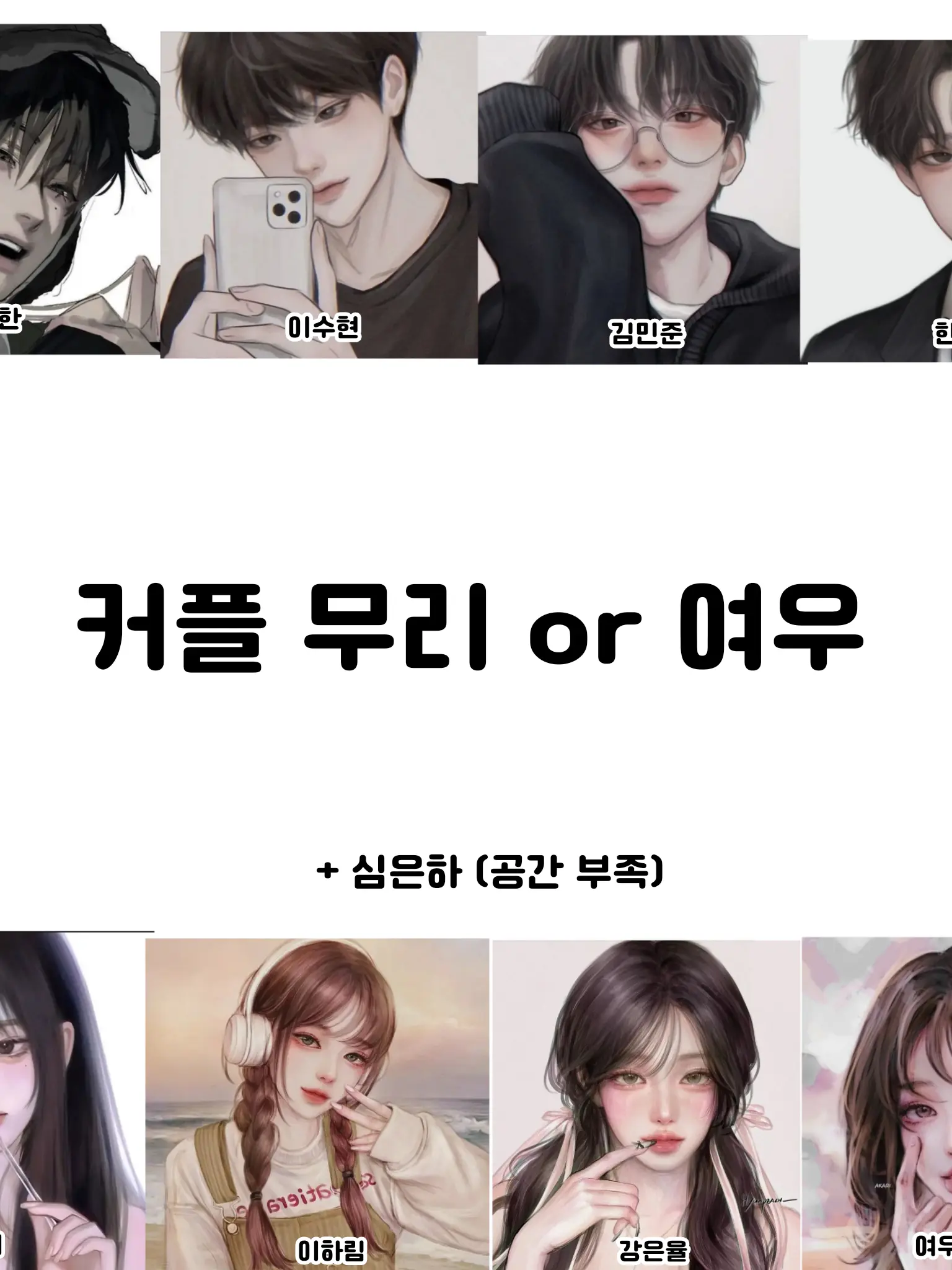 chaltteog의 ✈️ 수학여행 - 커플무리 or 여우