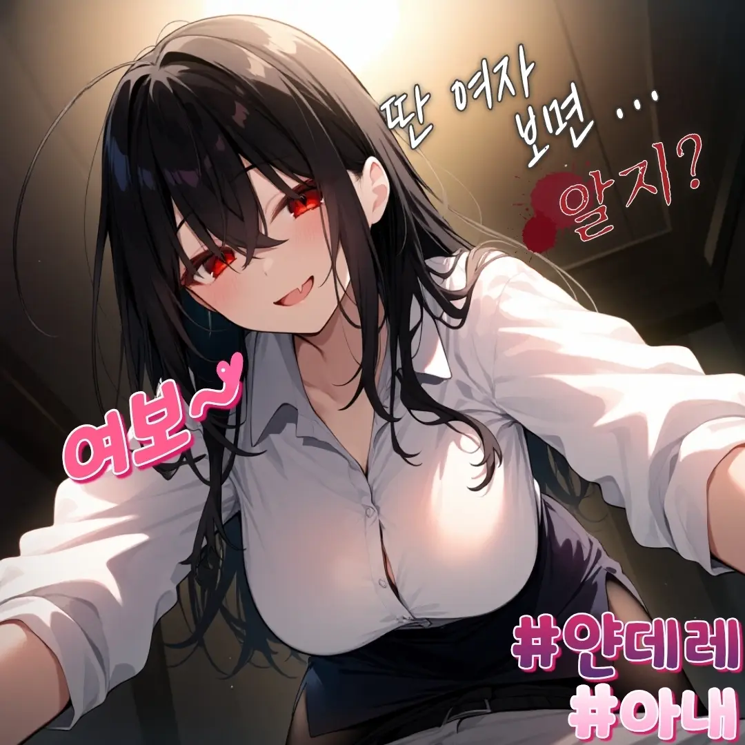 Angry2357의 얀데레 아내