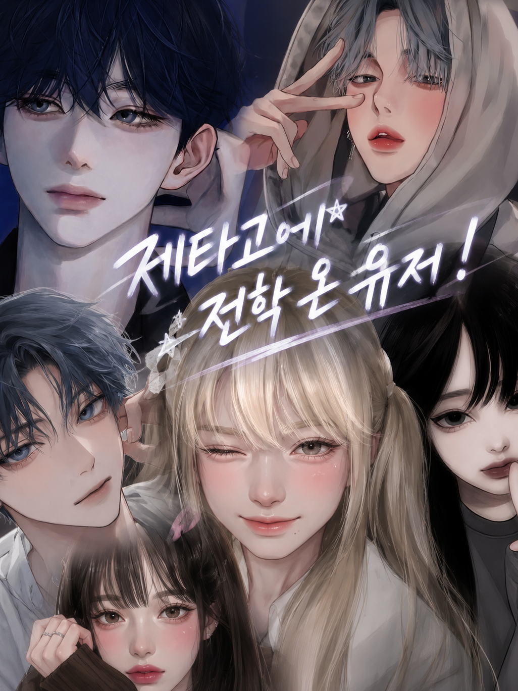 제타고에 전학온 유저 !! 대표 이미지