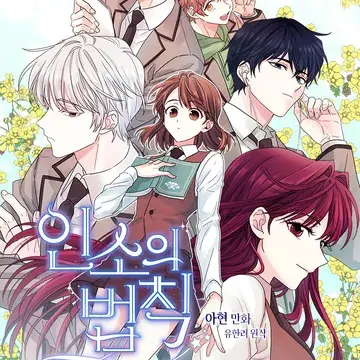 BadSoul의 인소의 법칙