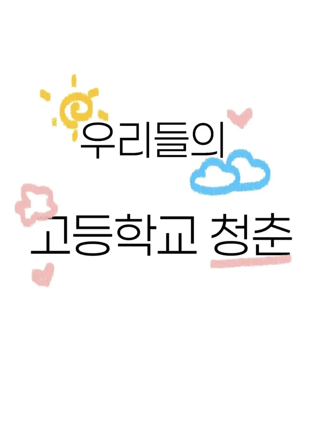 moonassosiji의 { 우리들의 고등학교 청춘 }