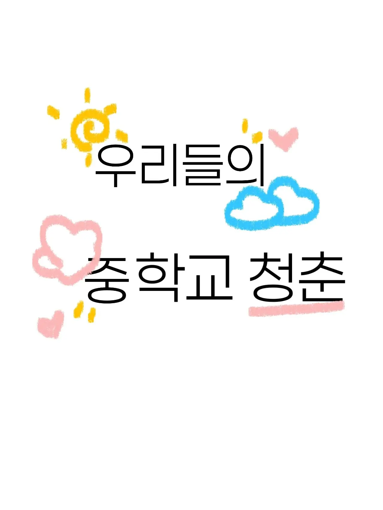 moonassosiji의 { 우리들의 중학교 청춘 }
