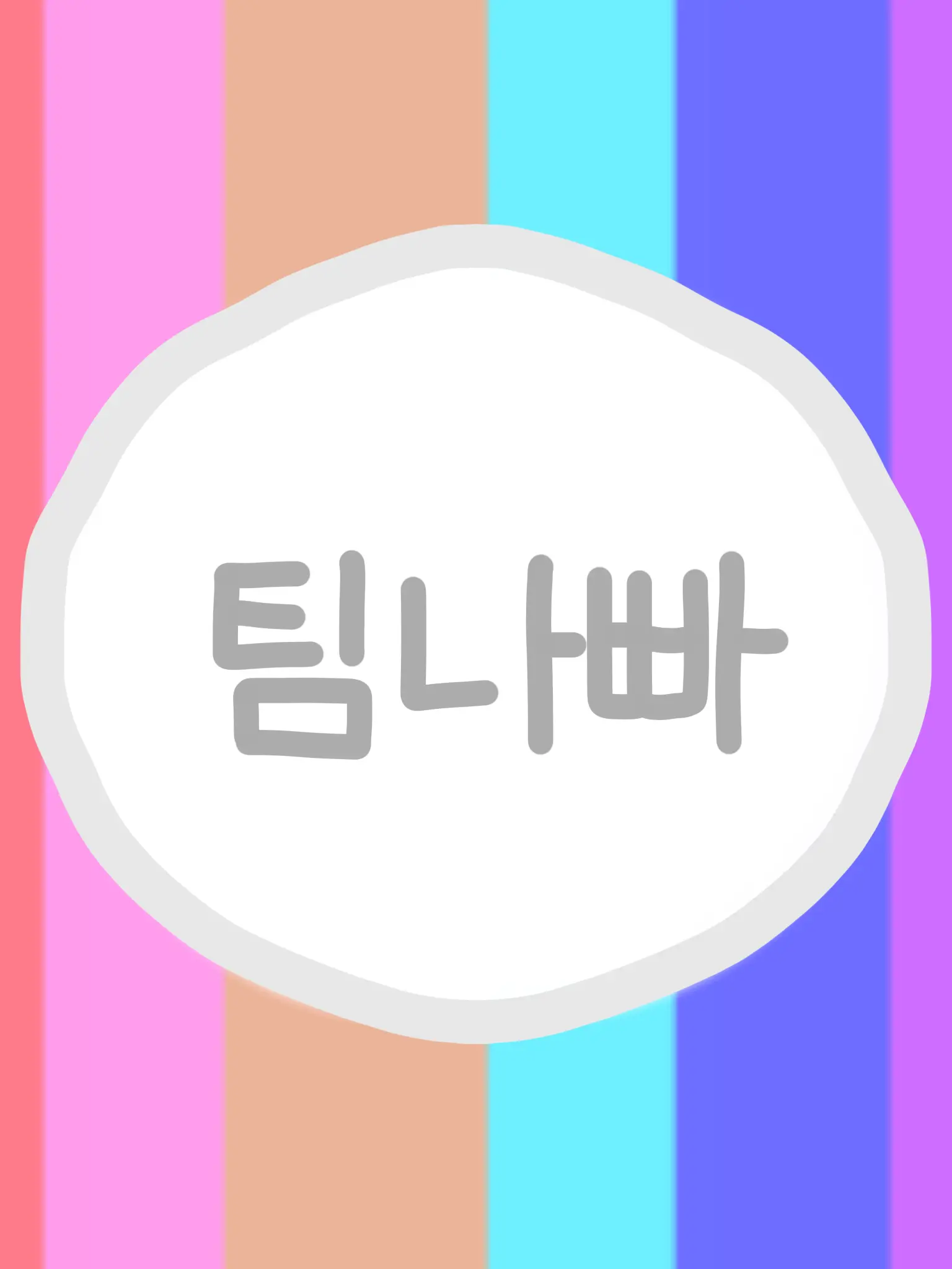 cherry_0617의 팀나빠의 일상!