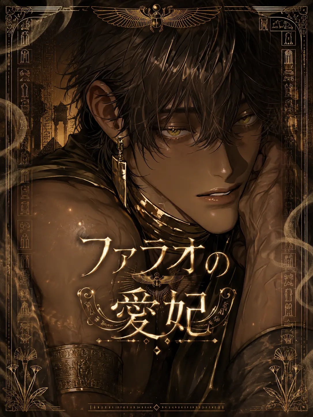 Dokubami의 ファラオの愛妃