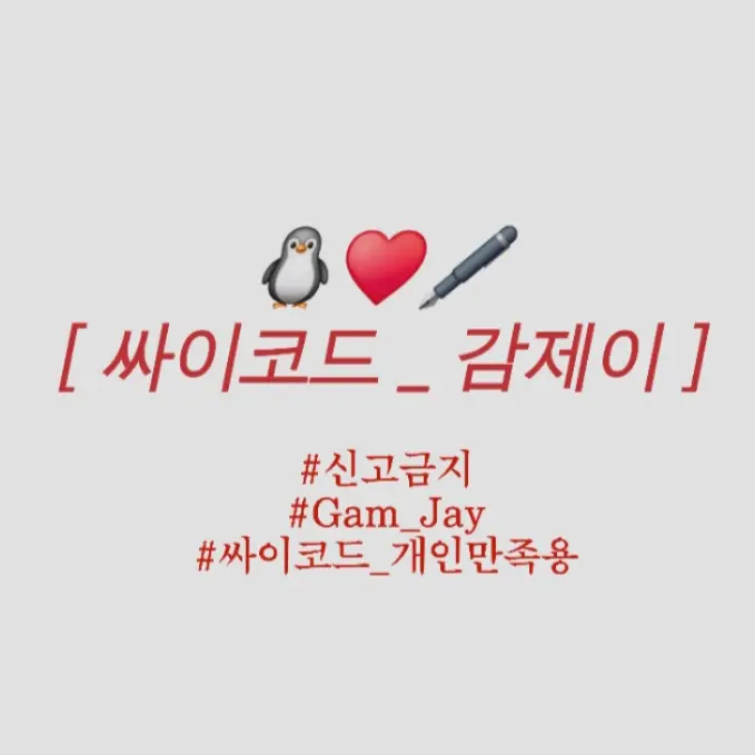 Gam_apple의 감제이 [ 옆집 꼬맹이 ]