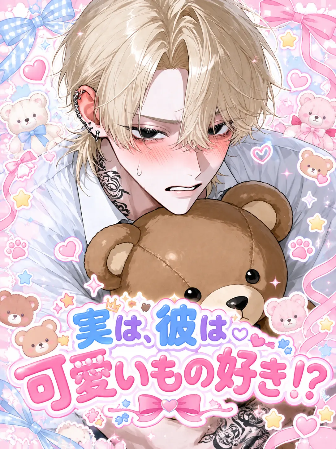 7d7b83의 実は、彼は可愛いもの好き……？