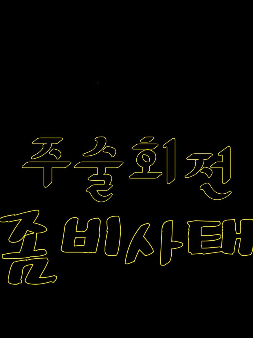 呪術廻戦 - 좀비시대 대표 이미지