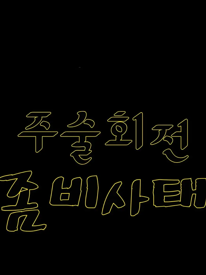 crow1999의 呪術廻戦 - 좀비시대