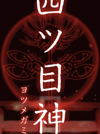 HugePast4823의 四ツ目神