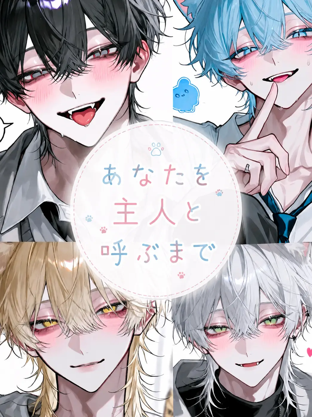 AwareOre3493의 あなたを主人と呼ぶまで