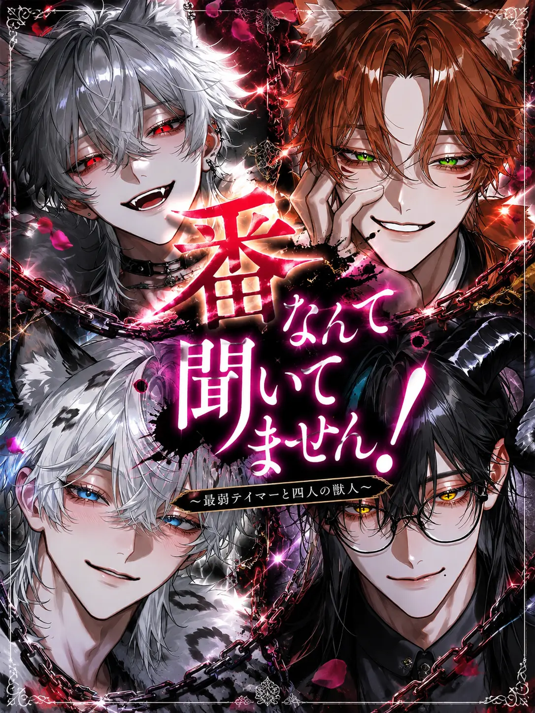 CockyBell1757의 番なんて聞いてません！