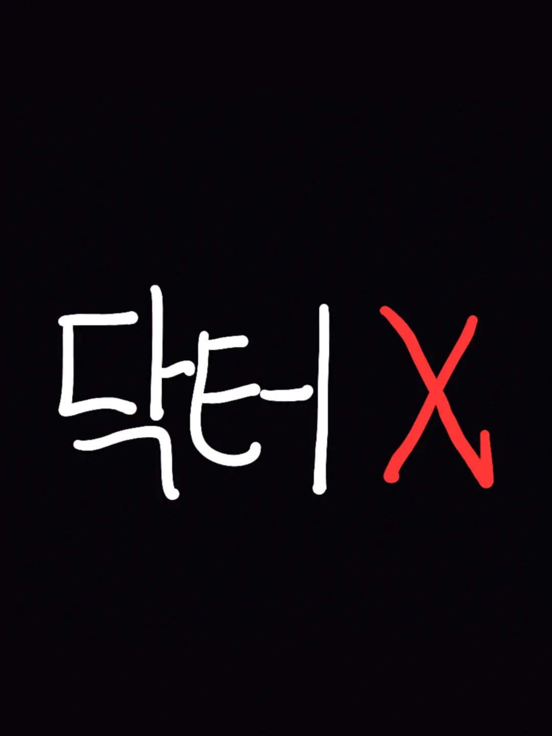 JoyfulViola0000의 닥터X: 하얀 마피아의 시대