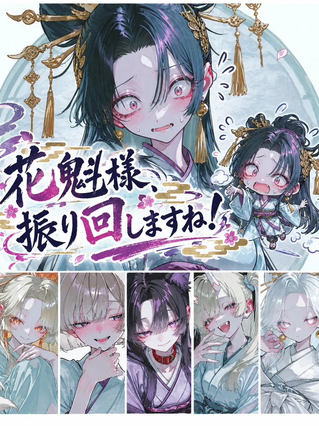 Omnivorousdesu의 花魁様、振り回しますね！